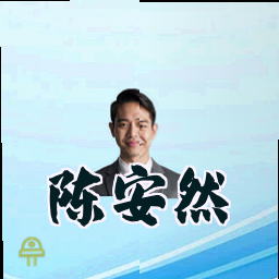 陈安然