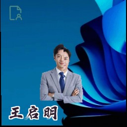 王启明